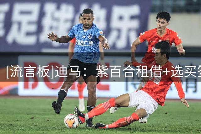 [流言板]迪马：紫百合租借+选买签尤文后卫马里奥；马斯坦托诺无进展